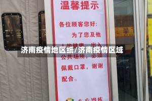 济南疫情地区纸/济南疫情区域