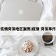 疫情突发地区案例/疫情 突发事件