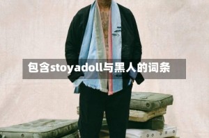 包含stoyadoll与黑人的词条