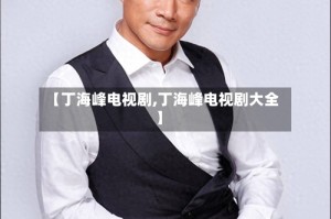 【丁海峰电视剧,丁海峰电视剧大全】