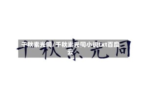 千秋素光同/千秋素光同小说txt百度云