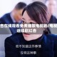 红杏在线观看免费播放电视剧/电视连续剧红杏