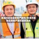 香港河套地区疫情严重吗/香港河套地区疫情严重吗最新消息