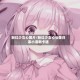 粉红少女心图片/粉红少女心头像日系小清新卡通