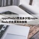 oppofindx9费用多少钱/oppofindx手机费用和参数