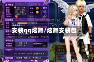 安装qq炫舞/炫舞安装包