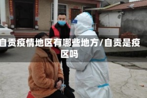 自贡疫情地区有哪些地方/自贡是疫区吗