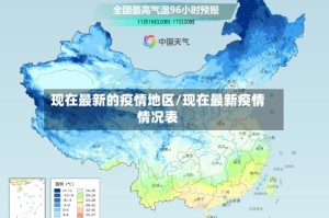 现在最新的疫情地区/现在最新疫情情况表