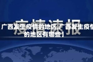 【广西发生疫情的地区,广西发生疫情的地区有哪些】