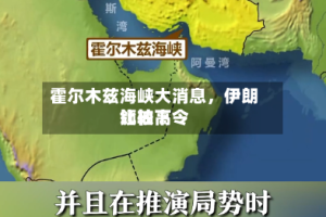 霍尔木兹海峡大消息，伊朗比较高领袖下令