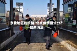 京北地区的疫情/北京疫情区域分布最新消息