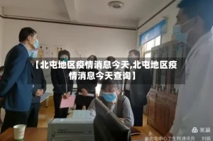 【北屯地区疫情消息今天,北屯地区疫情消息今天查询】