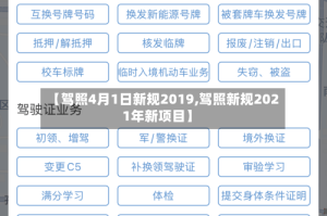 【驾照4月1日新规2019,驾照新规2021年新项目】