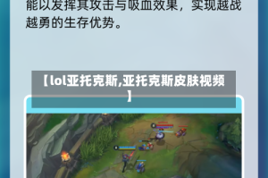 【lol亚托克斯,亚托克斯皮肤视频】