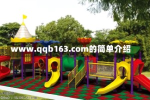 www.qqb163.com的简单介绍