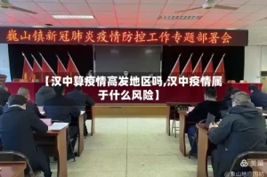 【汉中算疫情高发地区吗,汉中疫情属于什么风险】