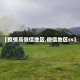 【疫情高微信地区,微信地区cs】