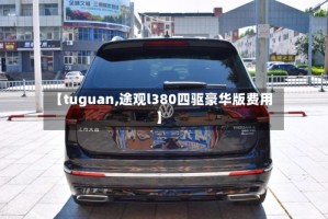 【tuguan,途观l380四驱豪华版费用】
