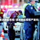 澳洲地区疫情/澳洲地区疫情严重吗