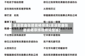 凉凉歌曲张碧晨杨宗纬(凉凉歌曲张碧晨杨宗纬视频完整版)