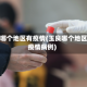 玉良哪个地区有疫情(玉良哪个地区有疫情病例)