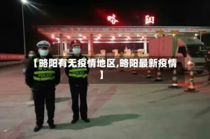 【略阳有无疫情地区,略阳最新疫情】