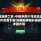 开挂辅助工具:小程序微乐斗地主透视软件免费下载!附辅助神器开挂脚本详细步骤