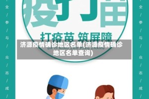 济源疫情确诊地区名单(济源疫情确诊地区名单查询)
