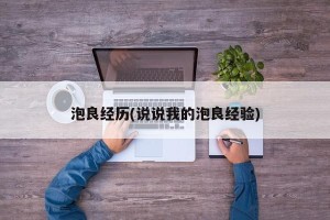 泡良经历(说说我的泡良经验)