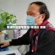 青浦地区疫情情况/青浦区 疫情
