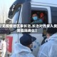 【无疫情地区来长治,长治对外来人员需要隔离么】