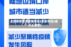 全国奥密克戎疫情地区(奥密克戎o是什么意思)