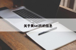关于黄sei片的信息