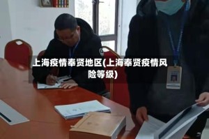 上海疫情奉贤地区(上海奉贤疫情风险等级)