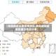 【美国最新主要疫情地区,美国最新疫情数据分布统计表】
