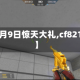 【cf8月9日惊天大礼,cf821活动】