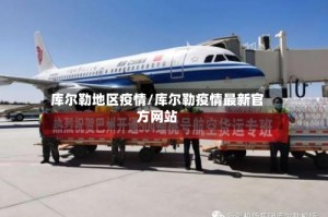库尔勒地区疫情/库尔勒疫情最新官方网站