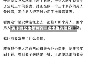关于老公出差后的一次出轨的信息