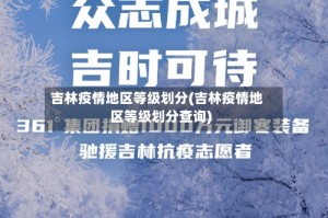 吉林疫情地区等级划分(吉林疫情地区等级划分查询)