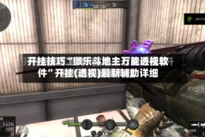 开挂技巧“微乐斗地主万能透视软件”开挂(透视)最新辅助详细