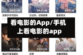 看电影的App/手机上看电影的app