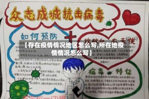 【存在疫情情况地区怎么写,所在地疫情情况怎么写】