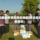 怀远最新疫情高风险地区(怀远县疫情通报)
