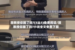 顾教授你醒了吗?(1比1)免费阅读/顾教授你睡了吗?小说全文免费下载