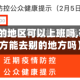 【有疫情的地区可以上班吗,有疫情的地方能去别的地方吗】