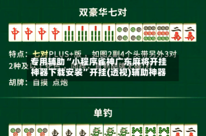 专用辅助“小程序雀神广东麻将开挂神器下载安装”开挂(透视)辅助神器