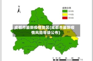 成都市最新疫情地区(成都市最新疫情风险等级公布)