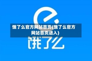 饿了么官方网站首页(饿了么官方网站首页进入)