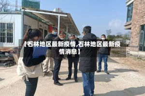 【石林地区最新疫情,石林地区最新疫情消息】