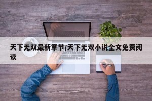 天下无双最新章节/天下无双小说全文免费阅读